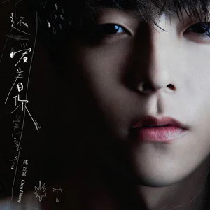 还爱着你歌词 - 陈立农