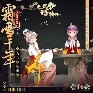 霜雪千年 (官方重置版)歌词 - 洛天依/乐正绫
