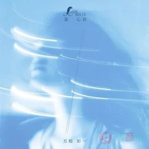万般如一歌词 - 蓝心羽