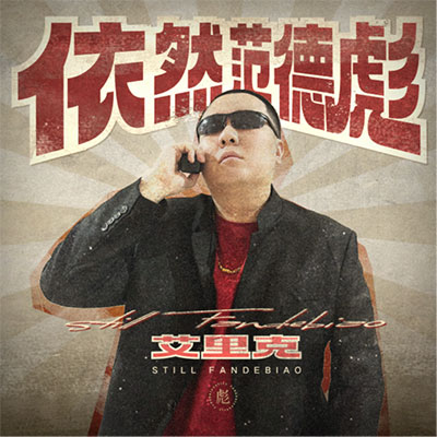 依然范德彪歌词 - 艾里克