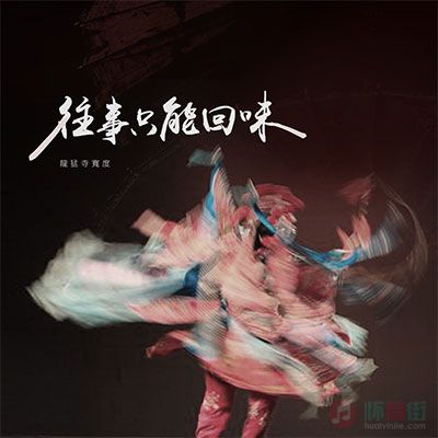 往事只能回味歌词 - 龍猛寺寬度