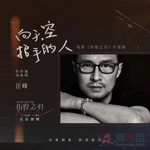 向天空招手的人(电影《彷徨之刃》片尾曲)歌词 - 汪峰