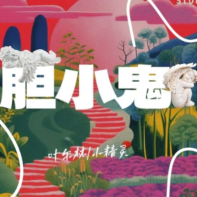 胆小鬼歌词 - 叶尔林 / 小精灵