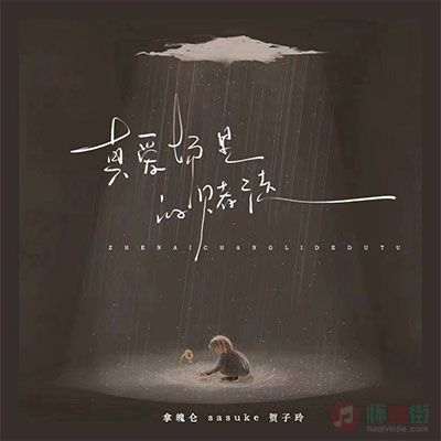 真爱场里的赌徒歌词 - 拿魄仑 / 贺子玲 / Sasuke