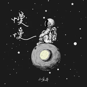 慢慢歌词 - 小乐哥（王唯乐）