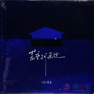 若重新来过歌词 - LBI利比