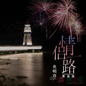 情侣路（粤语版）歌词 - 炎明熹