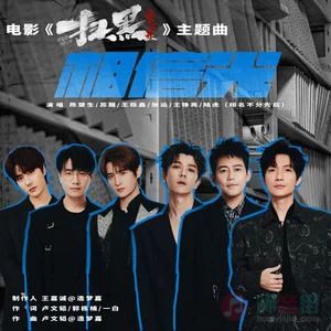 相信光歌词 - 陈楚生 /苏醒AllenSu /王栎鑫 /张远 /王铮亮 /陆虎