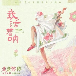 我活着呐 (《走走停停》电影主题曲)歌词 - step.jad依加
