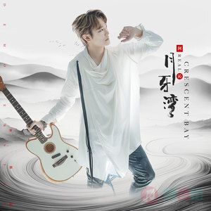 月牙湾 (原创版)歌词 - 阿沁