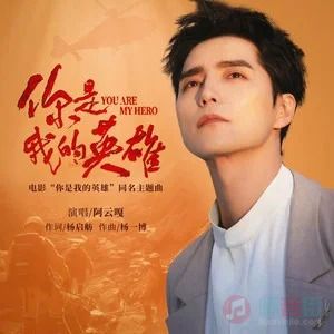 你是我的英雄 (《你是我的英雄》电影同名主题曲)歌词 - 阿云嘎