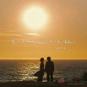 爱了很久也许会分开 (说唱版)歌词 - 7paste