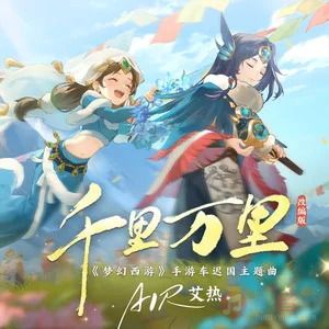 千里万里 (《梦幻西游》手游车迟国主题曲)歌词 - 艾热AIR