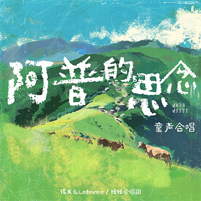 阿普的思念(童声合唱)歌词 - 诺米么Lodmemo / 妞妞合唱团