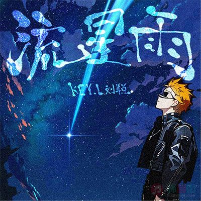 流星雨歌词 - KEY.L刘聪 / c0de731