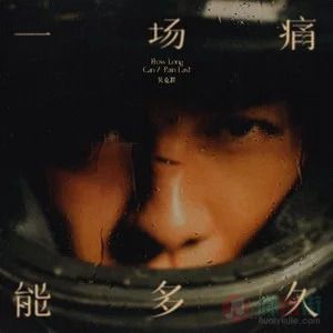 一场痛能多久歌词 - 吴克群