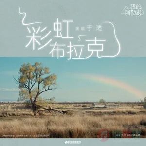 彩虹布拉克 (《我的阿勒泰》迷你剧插曲)歌词 - 于适