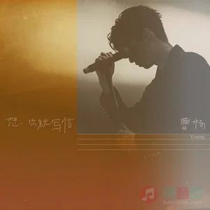 想你就写信歌词 - 曹杨