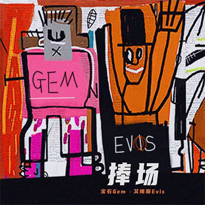 捧场歌词 - 宝石Gem / 艾维斯EVIS