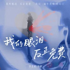 我的眼泪反正免费歌词 - 苏星婕/承桓