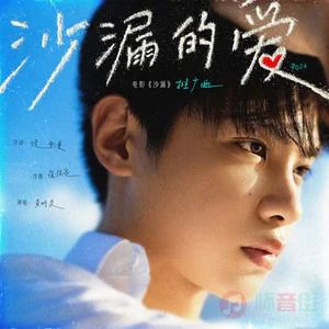 沙漏的爱 (《沙漏》电影推广曲)歌词 - 黄明昊