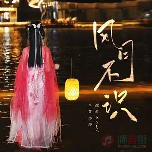 风月不识歌词 - 糯米Nomi/二百铛铛