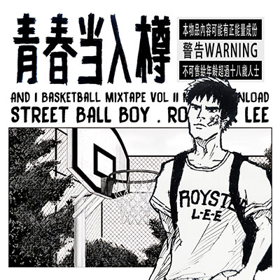 青春当入樽 Streetball Boy歌词 - royster lee