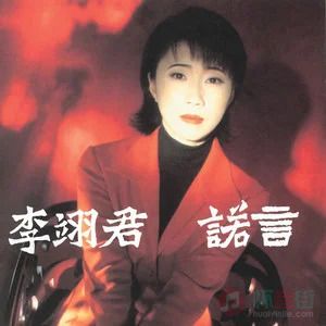 诺言歌词 - 李翊君