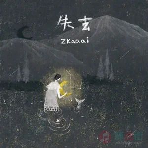 失去歌词 - Zkaaai