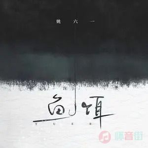 鱼饵歌词 - 姚六一