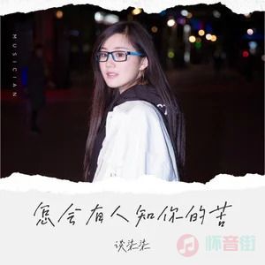 怎会有人知你的苦歌词 - 谈柒柒