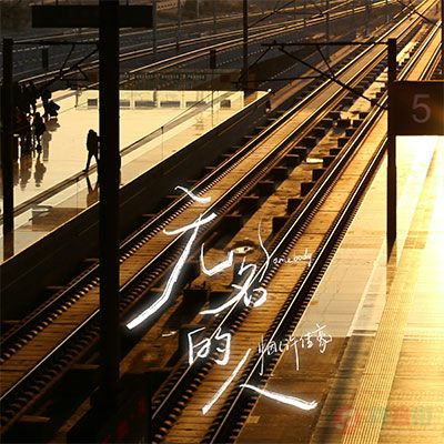 无名的人(当家乡入冬的时候)歌词 - 烟(许佳豪)