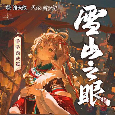 雪山之眼歌词 - 洛天依Official / 旦增益西