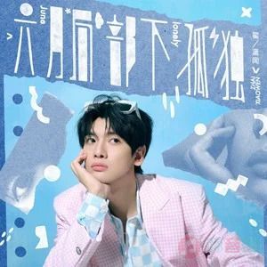 局部有雨歌词 - 翟潇闻