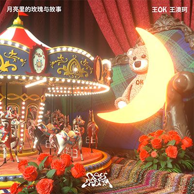 月亮里的玫瑰与故事(moon,rose,story)歌词 - 王OK / DAYDREAM