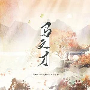 马文才歌词 - 阿YueYue/戾格/小田音乐社
