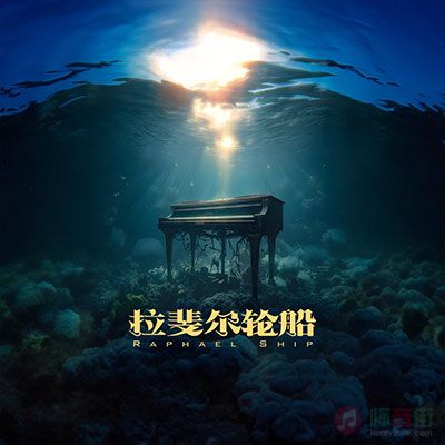 拉斐尔轮船歌词 - 红手指