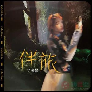 伴旅歌词 - 丁芙妮