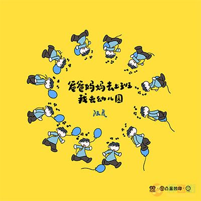 爸爸妈妈去上班 我去幼儿园 (时间礼物版)歌词 - 陆虎