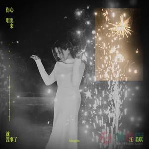 伤心唱出来就没事了歌词 - 江美琪