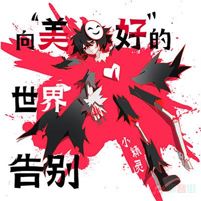 向“美好”的世界告别歌词 - 小精灵