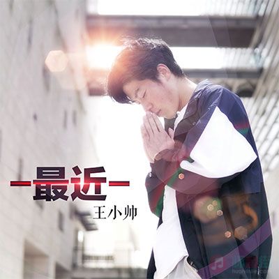 最近 (正式版)歌词 - 王小帅