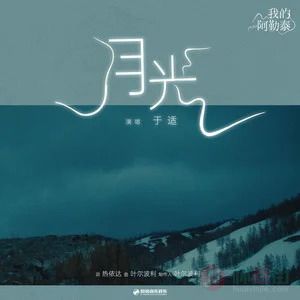 月光(《我的阿勒泰》迷你剧插曲)歌词 - 于适