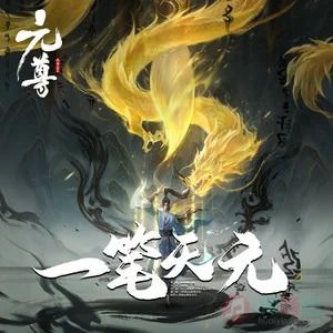 一笔天元歌词 - 希林娜依高