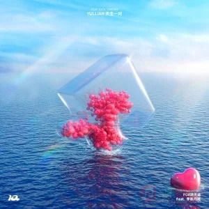 Yullian天生一对 (Feat.李斯丹妮)歌词 - FOX胡天渝/李斯丹妮