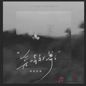 爱情就算了歌词 - 柯柯柯啊