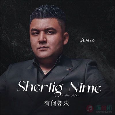 Shertig Nime(有何要求)歌词 - 老黑