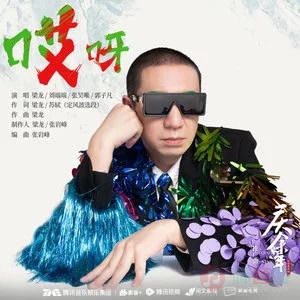 哎呀 (《庆余年第二季》影视剧推广曲)歌词 - 梁龙/刘端端/张昊唯/郭子凡