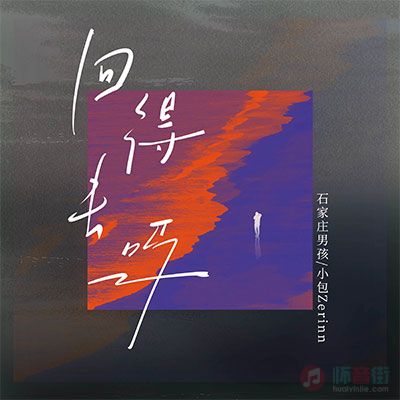 回得去吗(我是I人也想变E)歌词 - 小包Zerinn / 石家庄男孩