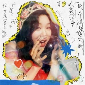 做一个情绪稳定的人类 (才怪歌词 - 徐梦洁